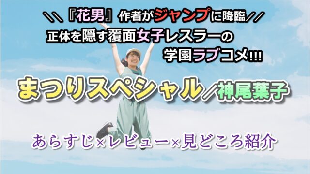 おすすめ漫画 まつりスペシャル 神尾葉子 レビュー 感想 あらすじ紹介 一部ネタバレあり