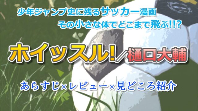おすすめ漫画 ホイッスル 樋口大輔 レビュー 感想 あらすじ紹介 一部ネタバレあり